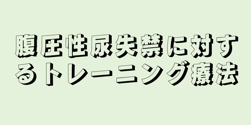 腹圧性尿失禁に対するトレーニング療法