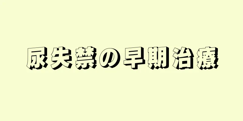 尿失禁の早期治療