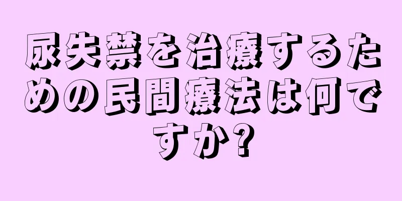 尿失禁を治療するための民間療法は何ですか?
