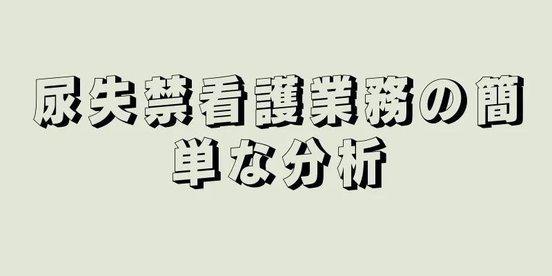 尿失禁看護業務の簡単な分析