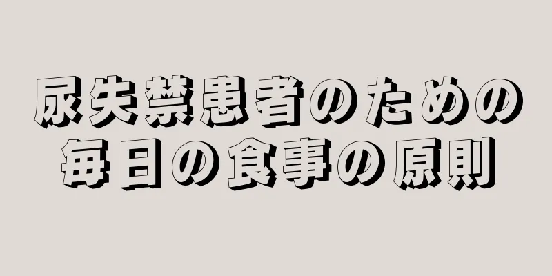尿失禁患者のための毎日の食事の原則