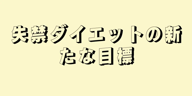 失禁ダイエットの新たな目標