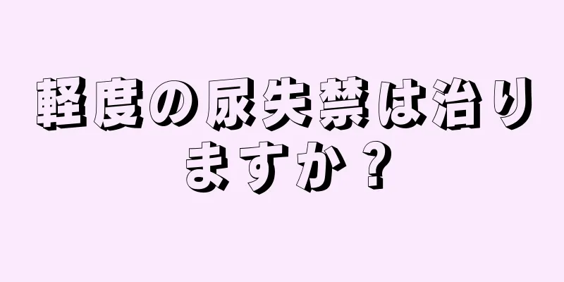 軽度の尿失禁は治りますか？