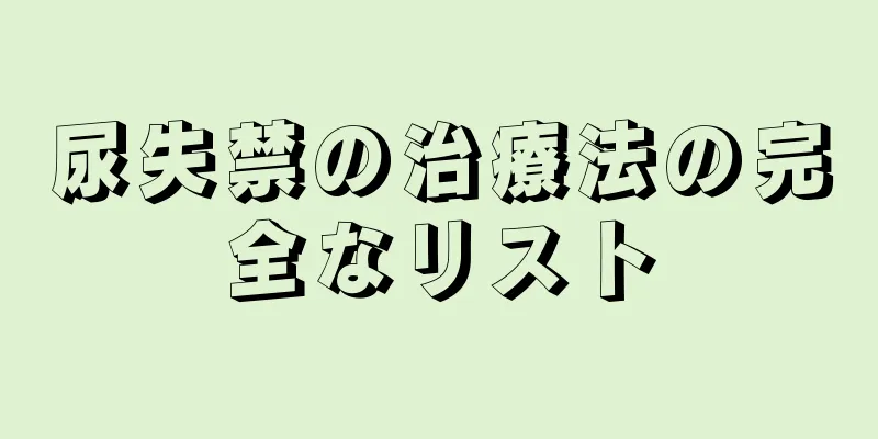 尿失禁の治療法の完全なリスト