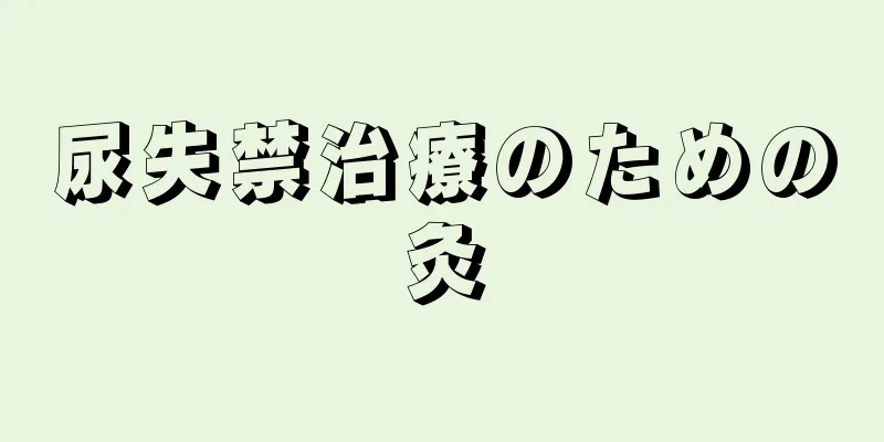 尿失禁治療のための灸