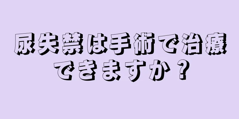 尿失禁は手術で治療できますか？