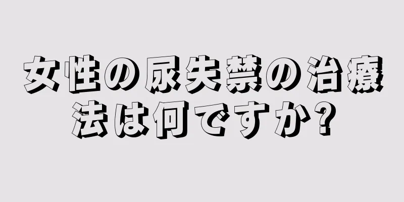 女性の尿失禁の治療法は何ですか?
