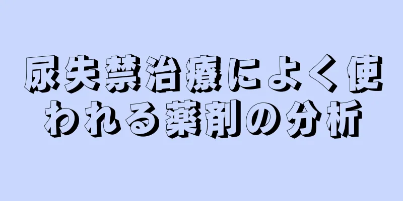尿失禁治療によく使われる薬剤の分析