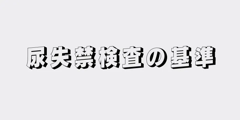 尿失禁検査の基準