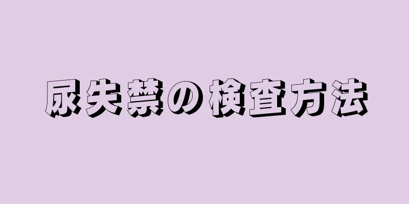 尿失禁の検査方法