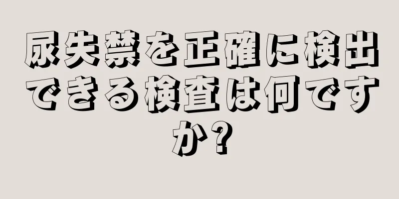 尿失禁を正確に検出できる検査は何ですか?