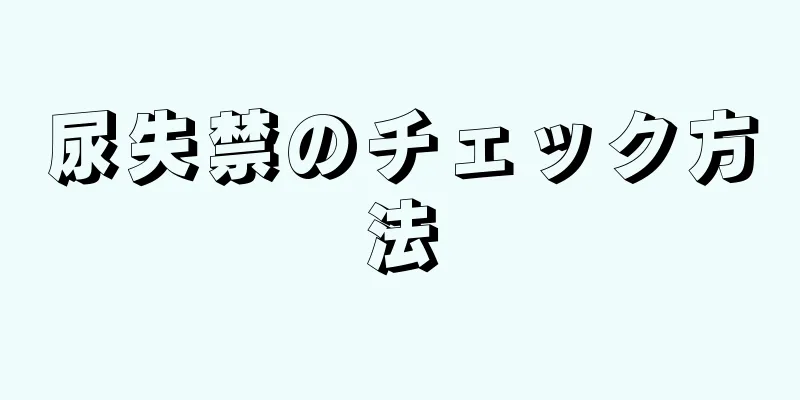 尿失禁のチェック方法