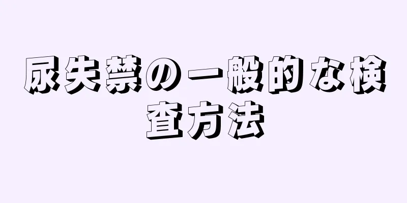 尿失禁の一般的な検査方法
