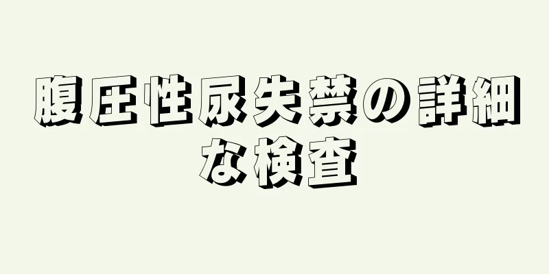 腹圧性尿失禁の詳細な検査