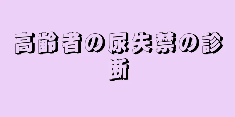高齢者の尿失禁の診断