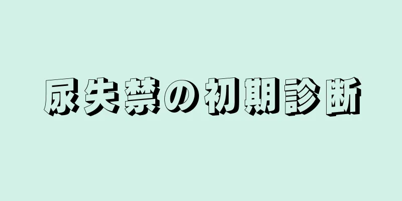尿失禁の初期診断
