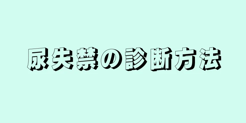 尿失禁の診断方法