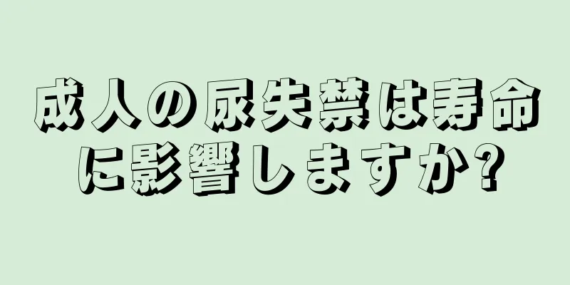 成人の尿失禁は寿命に影響しますか?