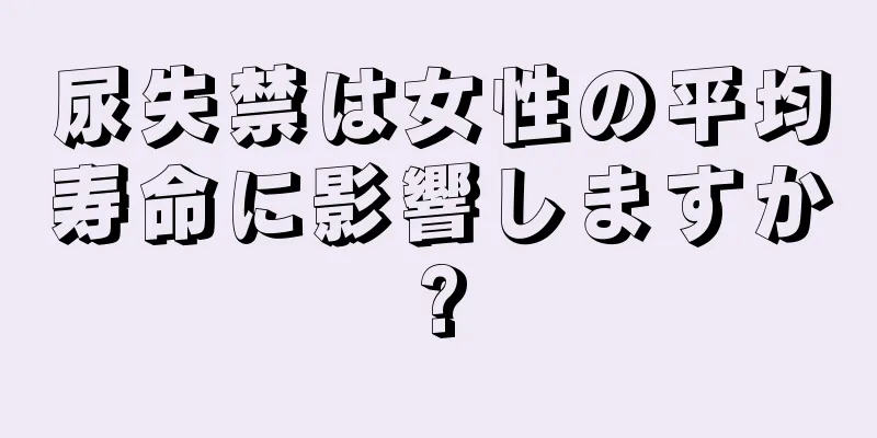 尿失禁は女性の平均寿命に影響しますか?