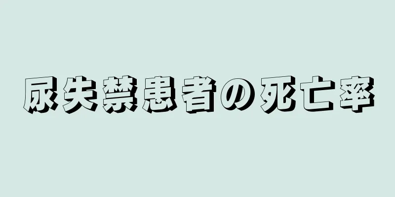 尿失禁患者の死亡率