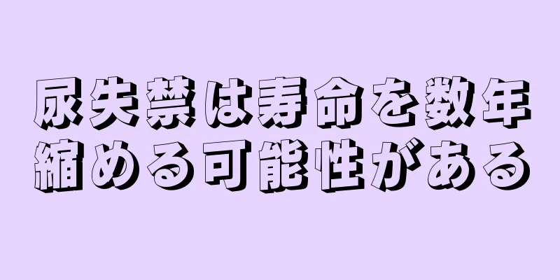 尿失禁は寿命を数年縮める可能性がある