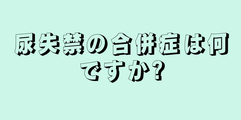 尿失禁の合併症は何ですか?
