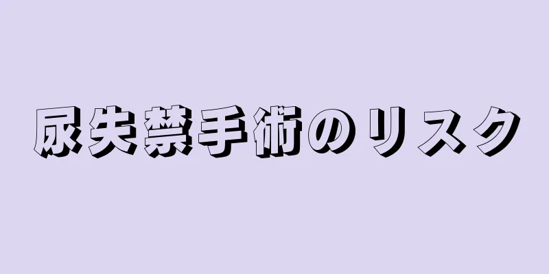 尿失禁手術のリスク