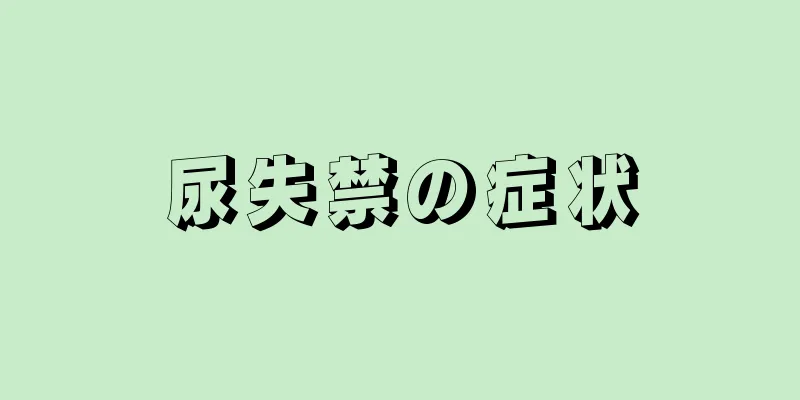 尿失禁の症状