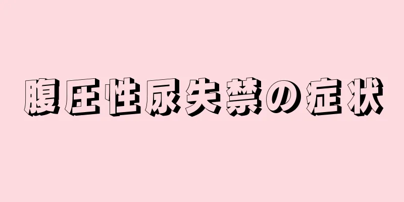 腹圧性尿失禁の症状
