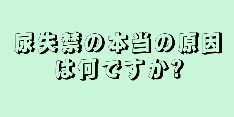 尿失禁の本当の原因は何ですか?