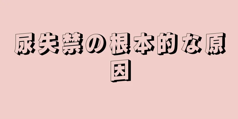 尿失禁の根本的な原因