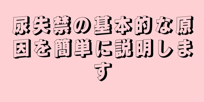 尿失禁の基本的な原因を簡単に説明します