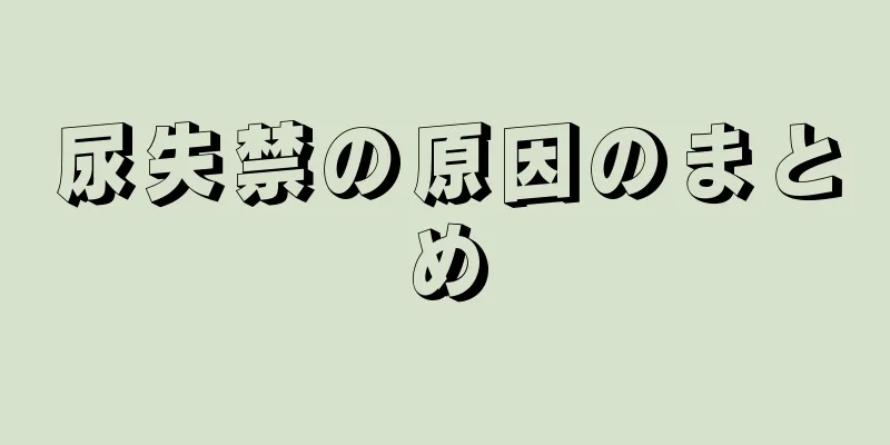 尿失禁の原因のまとめ