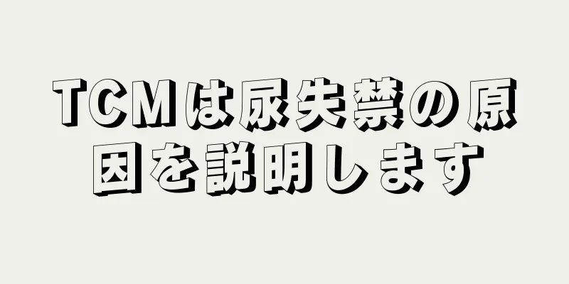 TCMは尿失禁の原因を説明します