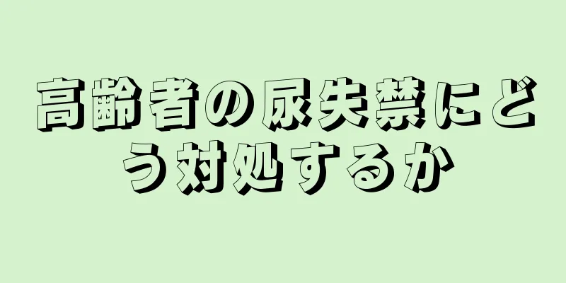 高齢者の尿失禁にどう対処するか