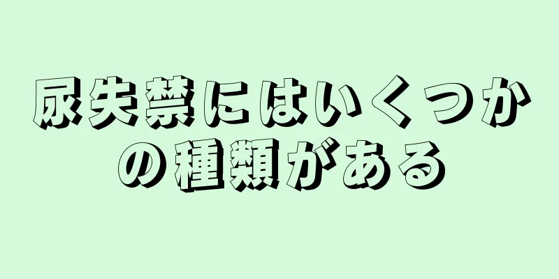 尿失禁にはいくつかの種類がある