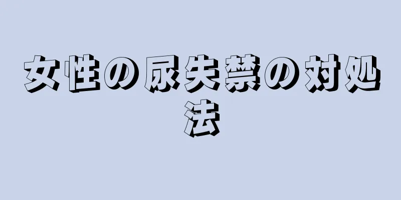 女性の尿失禁の対処法