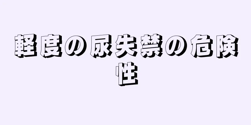 軽度の尿失禁の危険性
