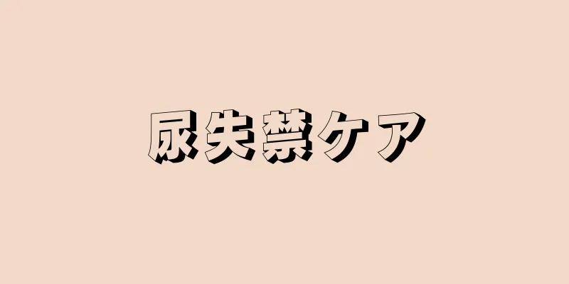 尿失禁ケア