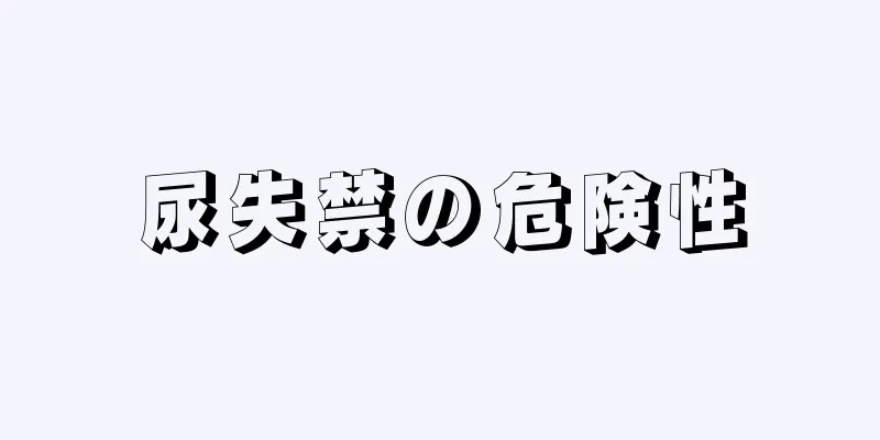 尿失禁の危険性