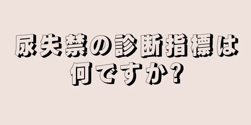 尿失禁の診断指標は何ですか?