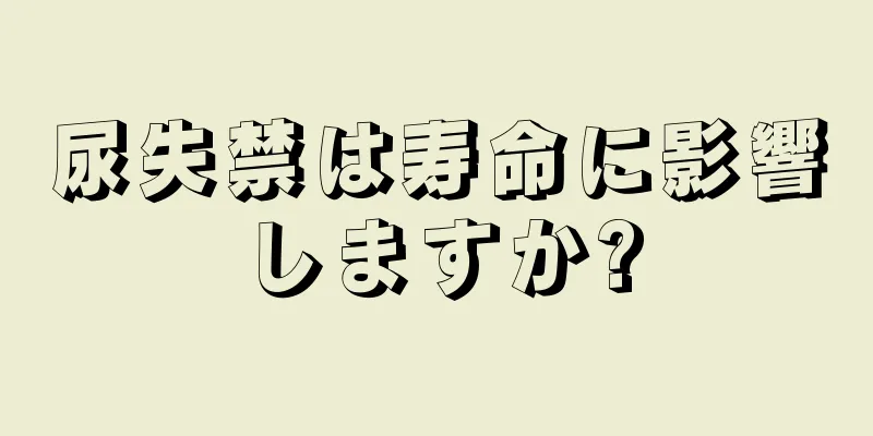 尿失禁は寿命に影響しますか?
