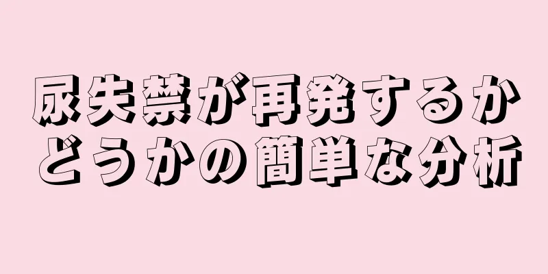 尿失禁が再発するかどうかの簡単な分析