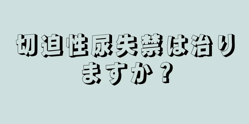 切迫性尿失禁は治りますか？