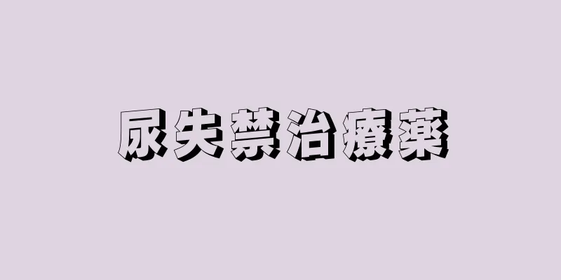尿失禁治療薬