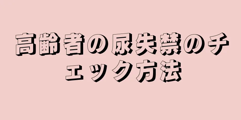 高齢者の尿失禁のチェック方法