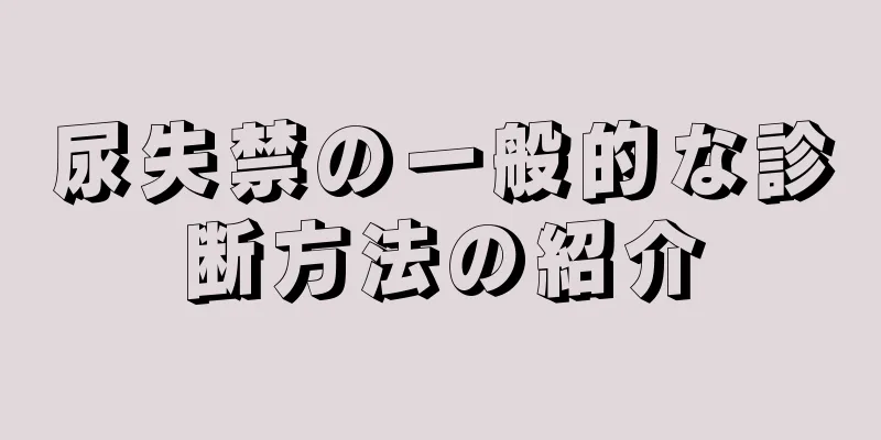尿失禁の一般的な診断方法の紹介
