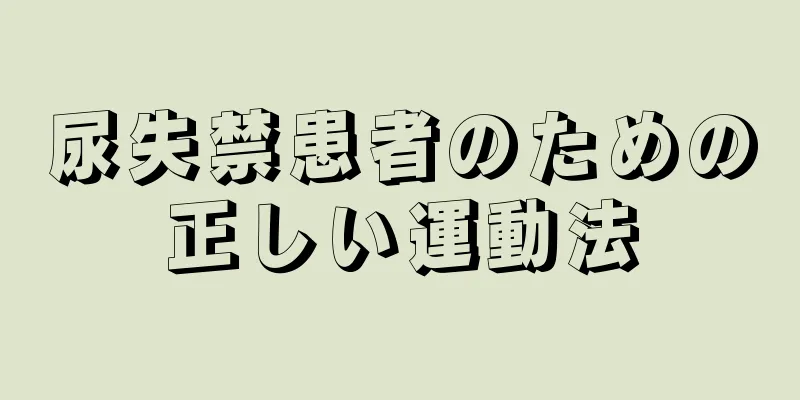 尿失禁患者のための正しい運動法