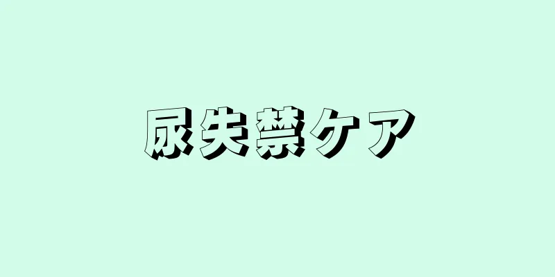 尿失禁ケア