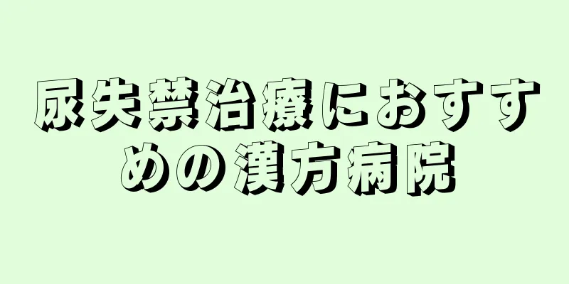 尿失禁治療におすすめの漢方病院
